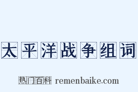 太平洋战争组词是什么意思的图片